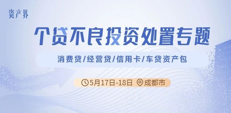 【05.17-05.18成都站】個貸不良投資處置專題培訓：消費貸/經營貸/信用卡/車貸資產包