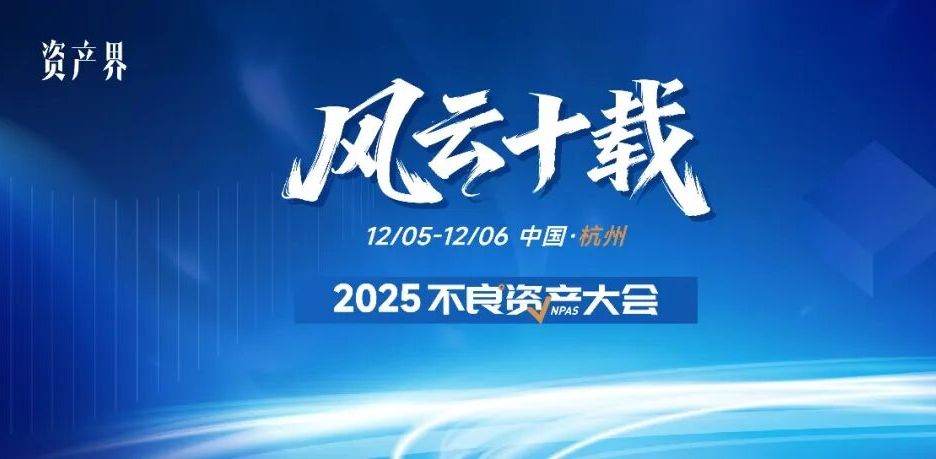 500+參會規模！2025不良資產大會火熱報名中｜12月5-6日杭州