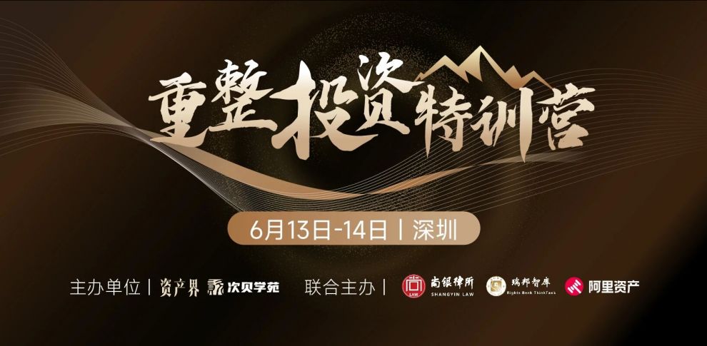 【6.13-6.14深圳】重整投資特訓營：預重整與庭外重組、房地產項目重整、破產收并購與上市公司重整實務