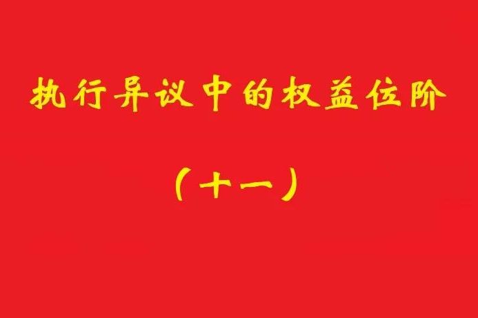 最高院：符合條件的所有權保留之賣方享有排除強制執行的民事權益！