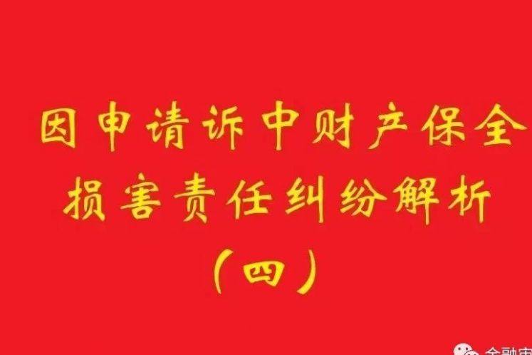最高院：為訴中保全提供物保，保全被判定錯誤需賠償的，擔保物雖未辦理抵押，也判優先權！