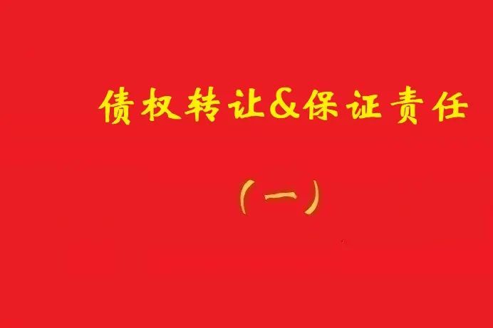 擔保人向特定債權人出具擔保書，債權受讓人無權令其擔責！