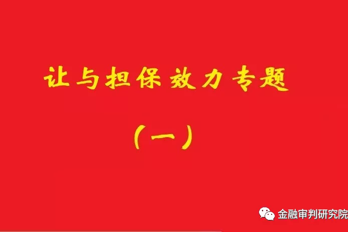 讓與擔保債務到期后，確認借款抵頂交易價款的合同有效！