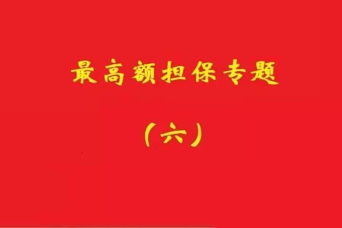 最高院：最高額抵押物被查扣，擔保債務雖確定但不排除后繼的利息