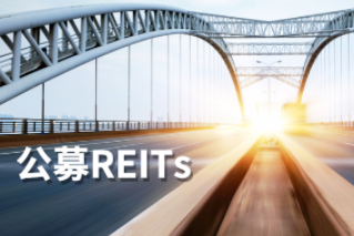 公募REITs第一公里：REITs大計，始于基建