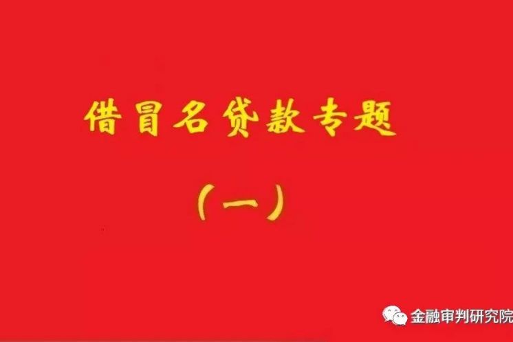 銀行不知借名貸款事實，名義貸款人還款責任不當然免除！