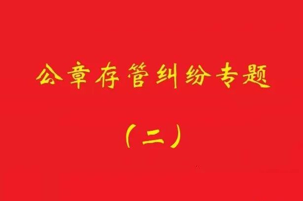 最高院：法定代表人要求返還公章訴訟，持有人應舉證持有合法！