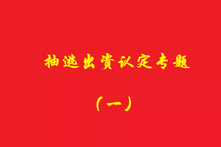 增資資金進入公司賬戶后當天轉出，無合理解釋應認定抽逃出資，對公司對外債權承擔責任！