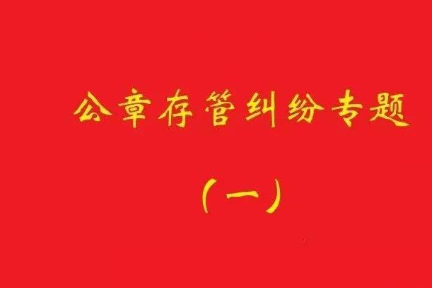 最高院：原始股東訴實際控制人返還公章，應證明其系非法占有！