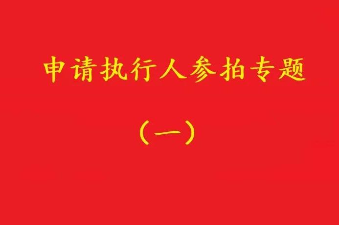 高院：申請執行人參加被執行人財產變現競拍，可以債權沖抵拍賣款