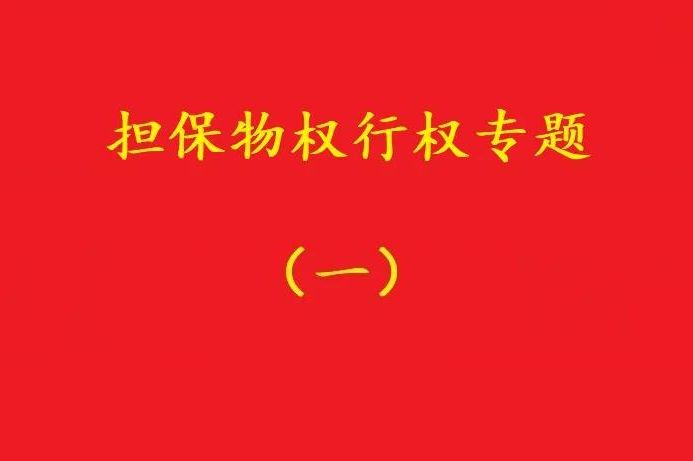 最高院：質押人以質權人未及時行權主張損害賠償，應曾提出要求！
