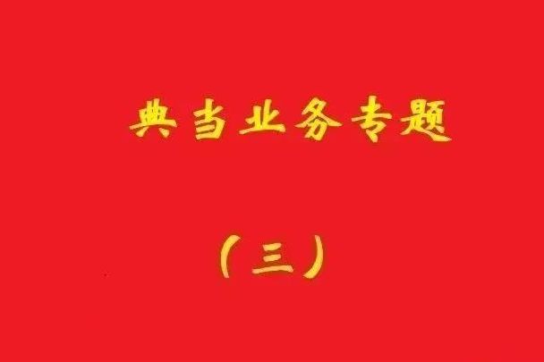 最高院：為償還典當款而合意注銷抵押登記再融資，典當合同變無效！