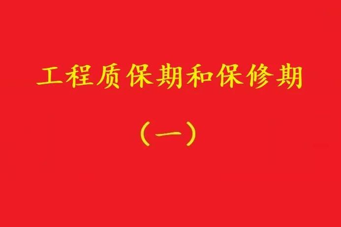 最高院：“保修期滿視工程質量情況返保證金”，視為未約定質保期！
