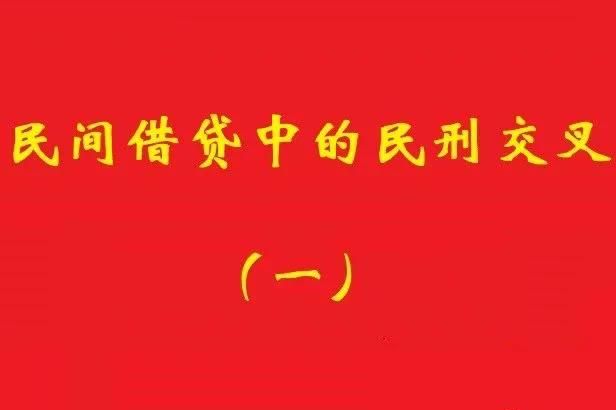 最高院：借款人非法集資犯罪，不影響債權人對債務加入人民事訴訟!