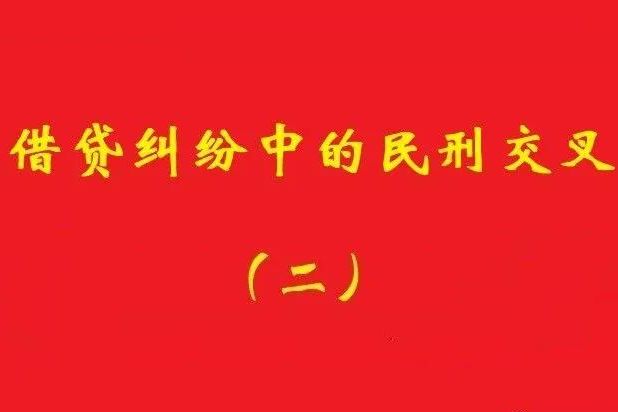 最高院：未被包含在非法集資犯罪事實內借貸，應“民刑并行”!