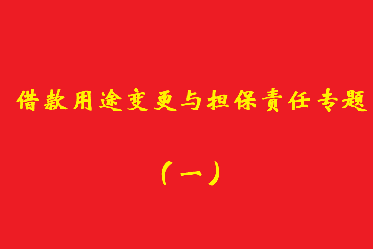 最高院：債權人應當知道借款人欺詐保證人提供保證的，保證人免責！