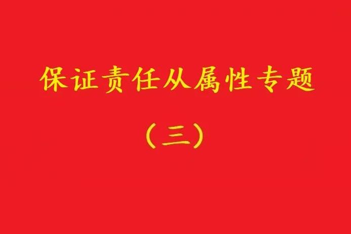 最高院：主合同雖無效，債務加入及對債務加入的擔保均有效?。幾h）
