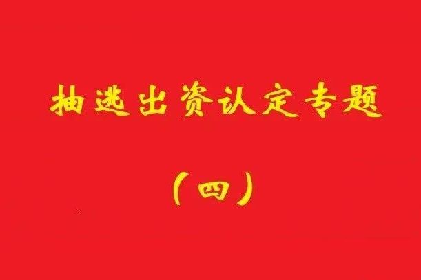 最高院：認定利用關聯交易抽逃出資，前提是交易侵犯公司利益！
