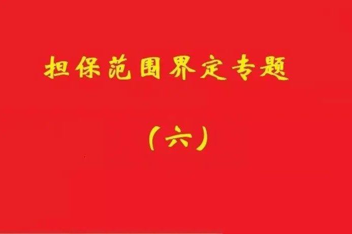 最高院：限額本金+范圍擴大條款，因息超額部分屬最高額擔保范圍！