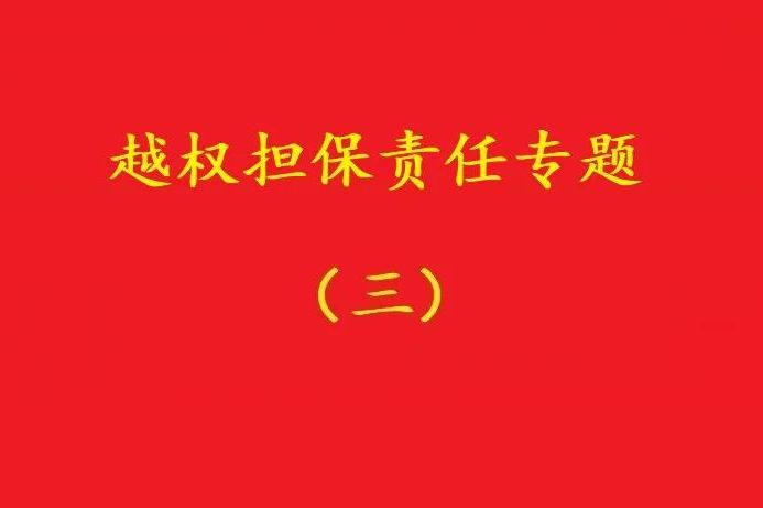 最高院：執行事務合伙人越權以合伙企業名義對外擔保，不必然無效！