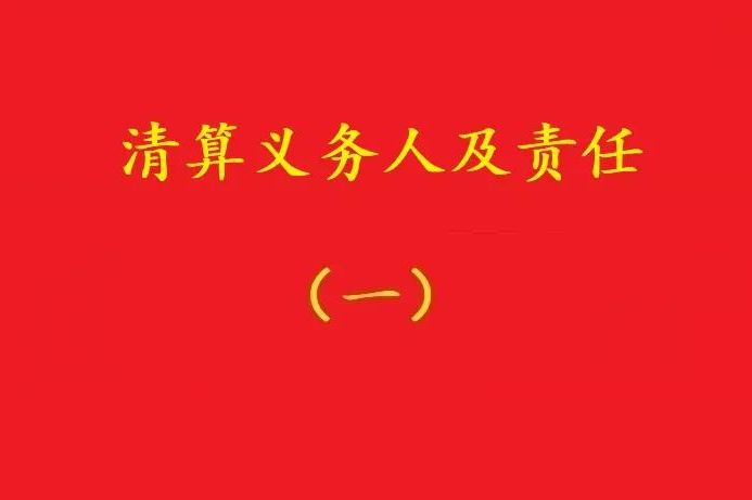 高院：股東虛假清算注銷公司,債權人可要求其對公司債務承擔連帶責任！