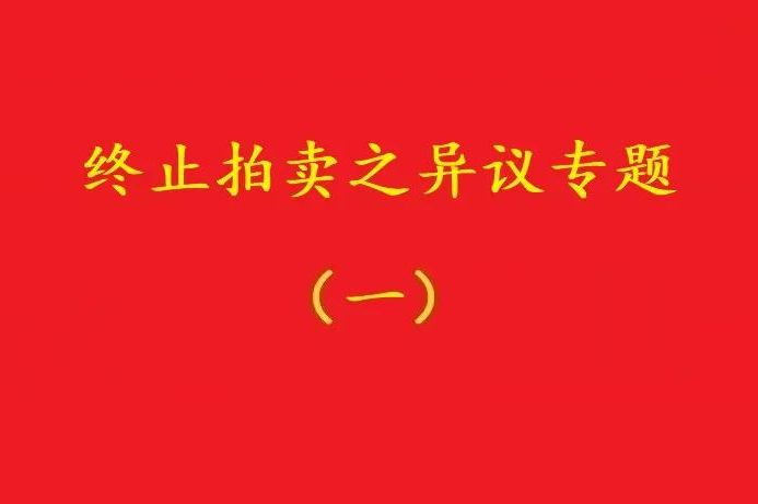 高院：優先債權人無權阻止普通執行申請人自愿堅持的無益拍賣！