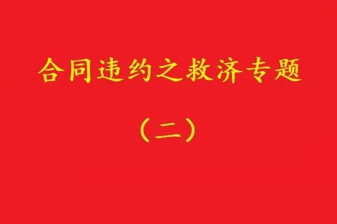 最高院：合同雙方關于“排除違約金調整規則適用”的約定，有效！