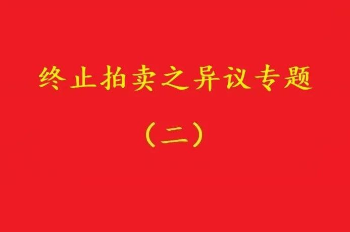 高院：高于評估價確定拍賣保留價僅適用于“無益拍賣”情形！