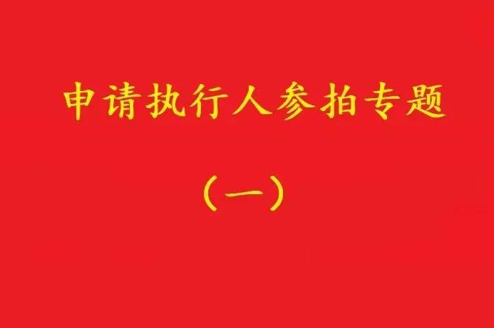 高院：申請執行人參加被執行人財產變現競拍，可以債權沖抵拍賣款！