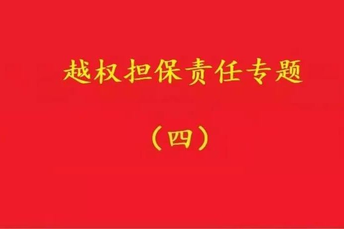 最高院：實際控制人代表公司對外簽訂合同，公司應當承擔合同責任！