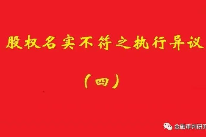最高院：未真實支付對價的買受人，無權阻卻原股東金錢債權人執行！