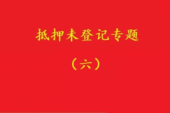 最高院：舊貸抵押登記，新貸新押借用其登記效力，符合條件可支持！