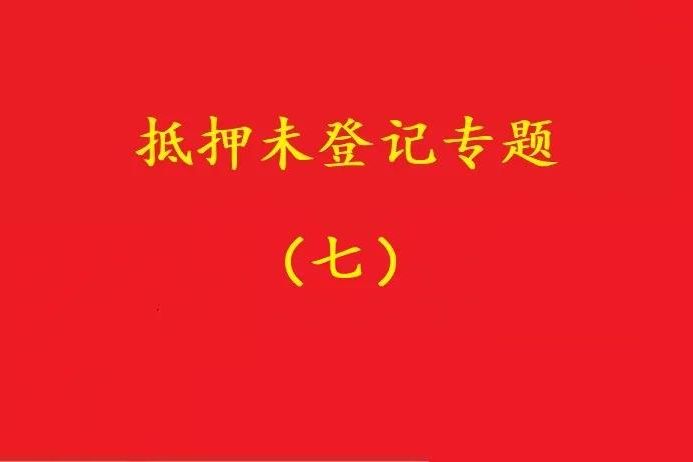 最高院：股權質押未登記，有過錯的債權人無權訴請質押人連帶清償！