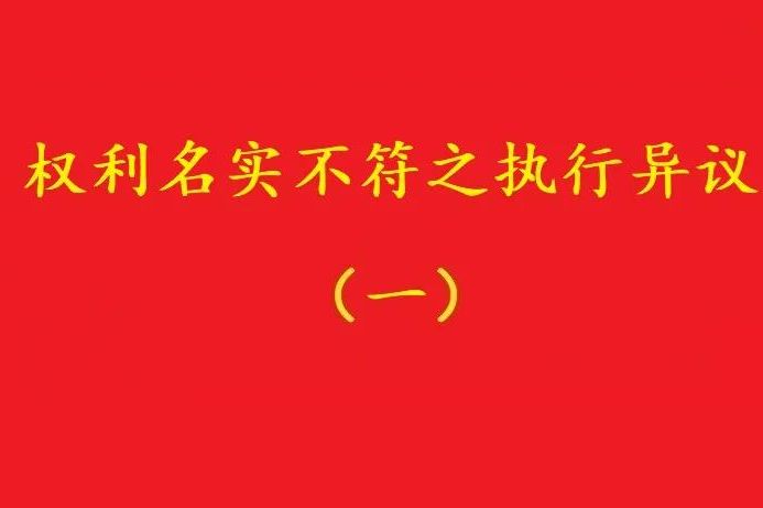最高院：借資質施工人不能阻卻名義承包者的債權人向發包人的代位！