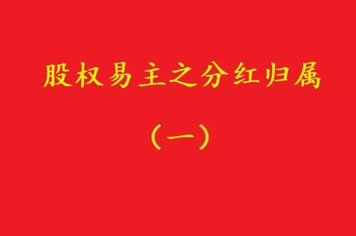 最高院：股權轉讓合同解除后，股權轉讓期間的分紅歸受讓人所有！