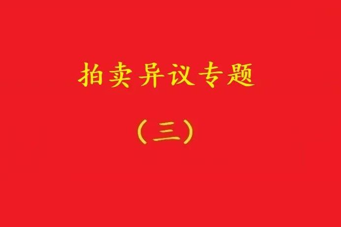 高院：無益拍賣中，申請執行人不能以標的物流拍無益為由撤銷拍賣！