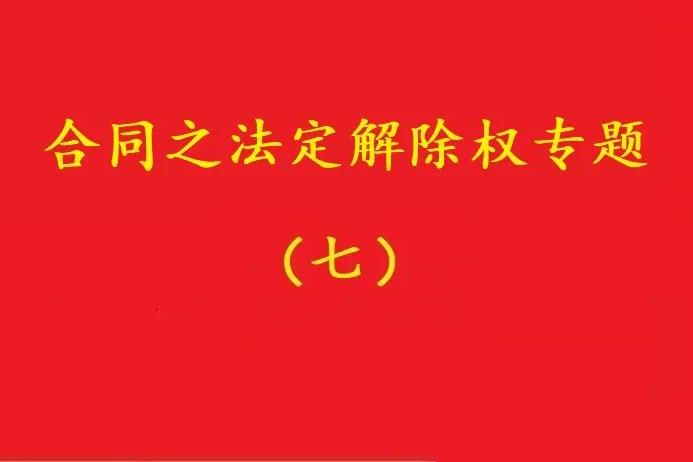 最高院：守約方的法定解除權行使，不被“違約免責條款”阻卻！