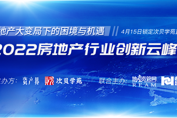 5000+人在線參與！2022房地產行業創新云峰會圓滿落幕！