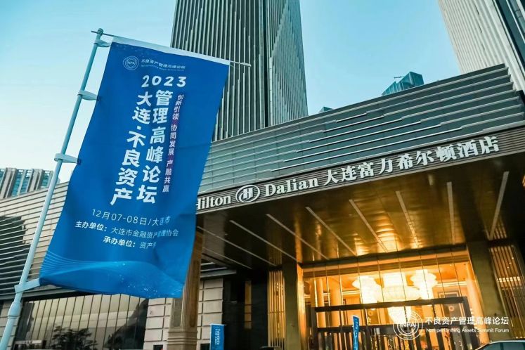 “2023大連·不良資產管理高峰論壇”隆重舉辦！