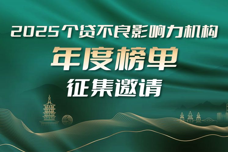 公開征集｜“個貸不良影響力機構年度榜單”評選正式開啟！