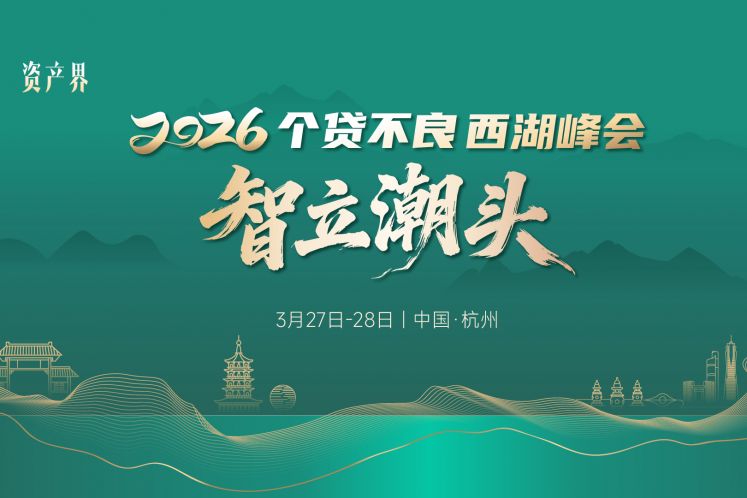 《2026新仲裁法時代·不良資產回款手冊》3月27日首發！互仲鏈邀您共聚個貸不良西湖峰會