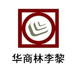 華商林李黎所